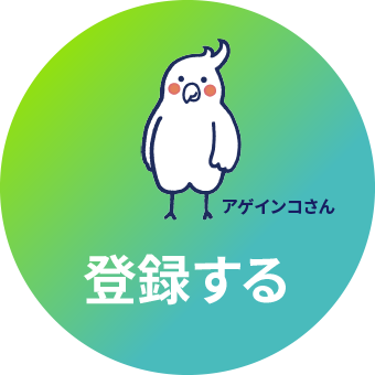 登録する
