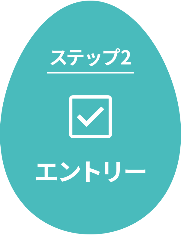 自らエントリーSTEP2