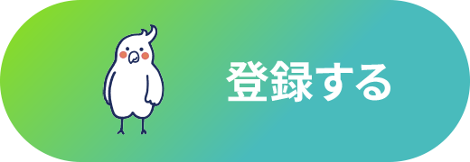 登録する